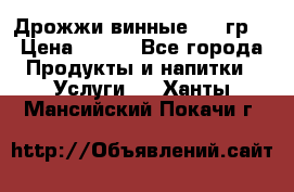 Дрожжи винные 100 гр. › Цена ­ 220 - Все города Продукты и напитки » Услуги   . Ханты-Мансийский,Покачи г.